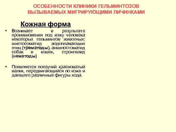 ОСОБЕННОСТИ КЛИНИКИ ГЕЛЬМИНТОЗОВ ВЫЗЫВАЕМЫХ МИГРИРУЮЩИМИ ЛИЧИНКАМИ Кожная форма • Возникает в результате проникновения под