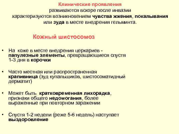 Клинические проявления развиваются вскоре после инвазии характеризуются возникновением чувства жжения, покалывания или зуда в