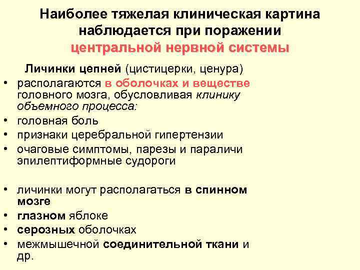 Наиболее тяжелая клиническая картина наблюдается при поражении центральной нервной системы • • Личинки цепней