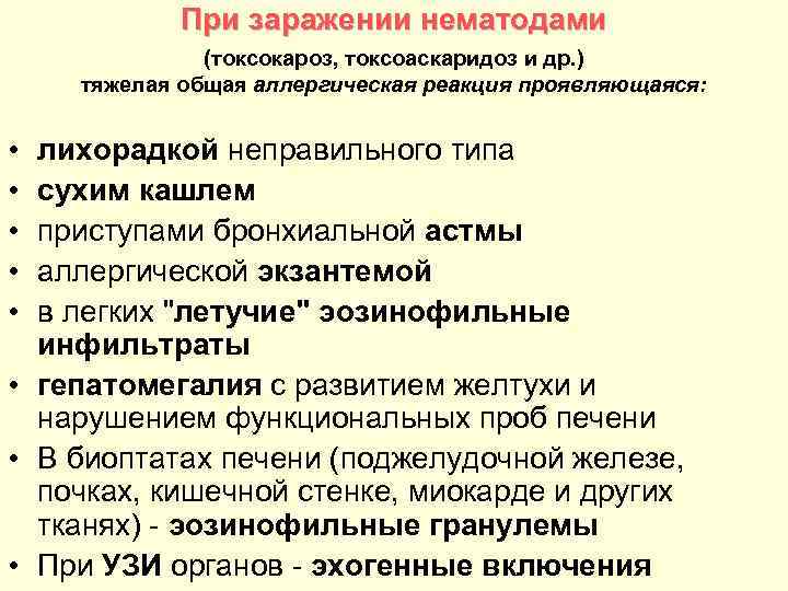 При заражении нематодами (токсокароз, токсоаскаридоз и др. ) тяжелая общая аллергическая реакция проявляющаяся: •