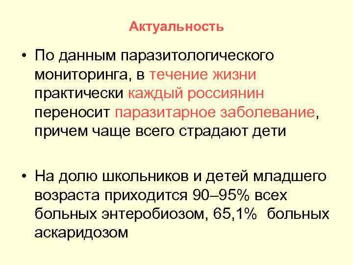 Актуальность • По данным паразитологического мониторинга, в течение жизни практически каждый россиянин переносит паразитарное