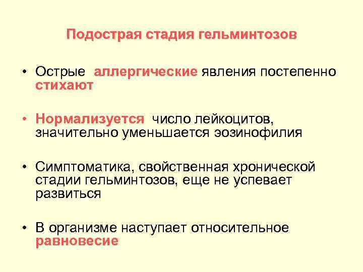 Подострая стадия гельминтозов • Острые аллергические явления постепенно стихают • Нормализуется число лейкоцитов, значительно