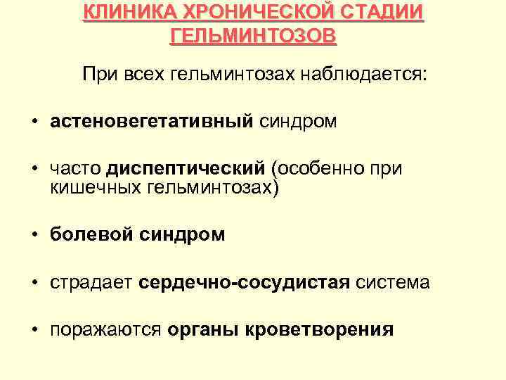 КЛИНИКА ХРОНИЧЕСКОЙ СТАДИИ ГЕЛЬМИНТОЗОВ При всех гельминтозах наблюдается: • астеновегетативный синдром • часто диспептический