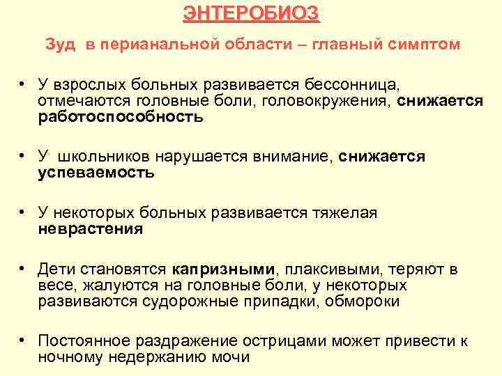 ЭНТЕРОБИОЗ Зуд в перианальной области – главный симптом • У взрослых больных развивается бессонница,