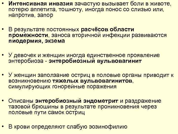  • Интенсивная инвазия зачастую вызывает боли в животе, потерю аппетита, тошноту, иногда понос
