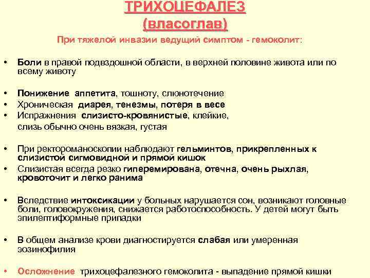 ТРИХОЦЕФАЛЕЗ (власоглав) При тяжелой инвазии ведущий симптом гемоколит: • Боли в правой подвздошной области,
