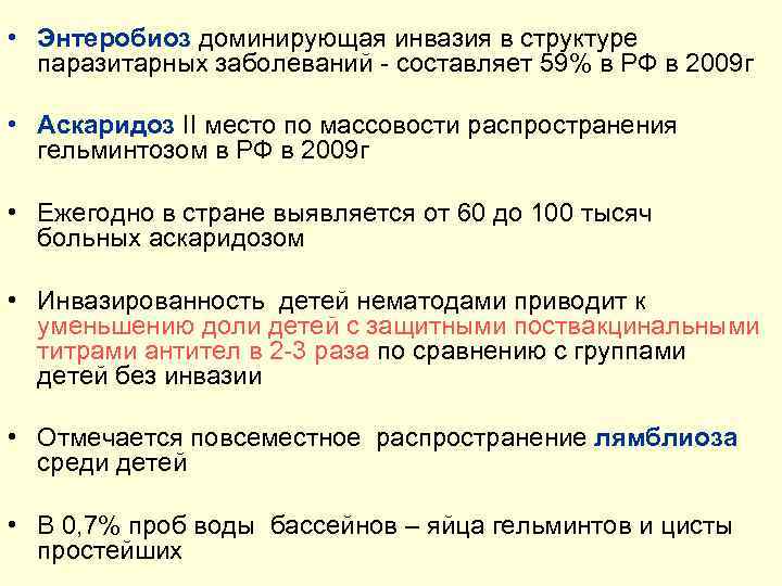  • Энтеробиоз доминирующая инвазия в структуре паразитарных заболеваний составляет 59% в РФ в