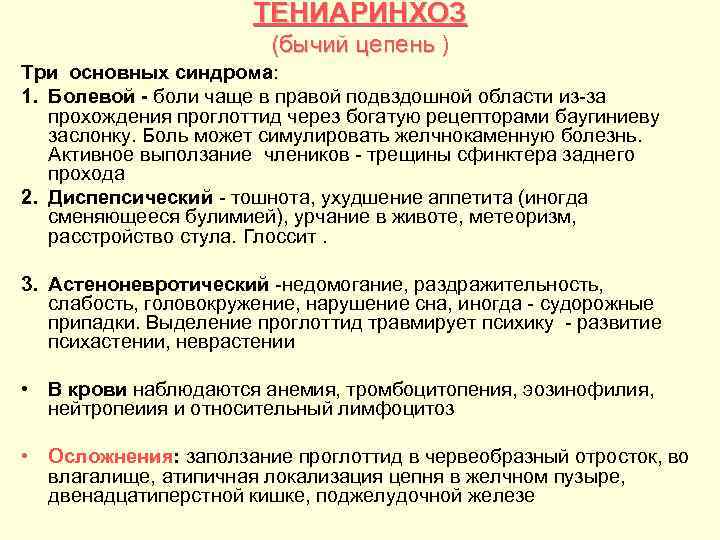 ТЕНИАРИНХОЗ (бычий цепень ) (бычий цепень Три основных синдрома: 1. Болевой боли чаще в