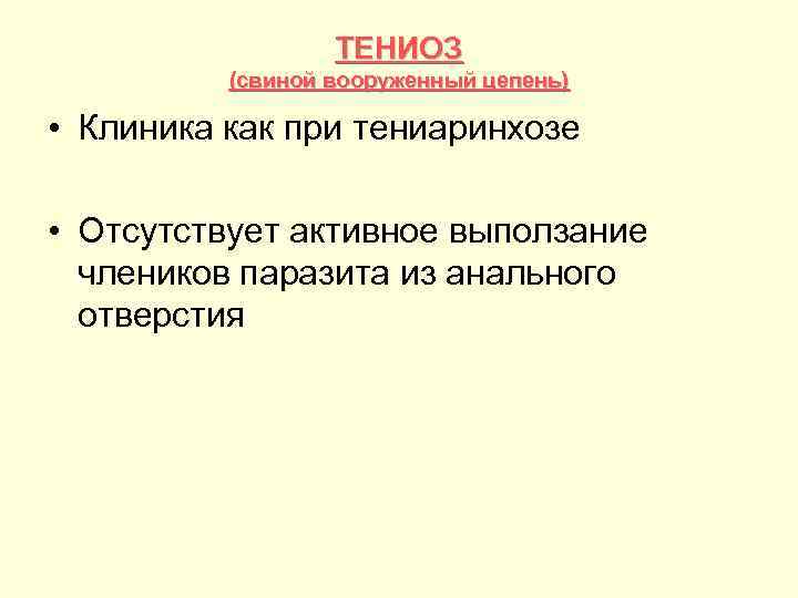 ТЕНИОЗ (свиной вооруженный цепень) • Клиника как при тениаринхозе • Отсутствует активное выползание члеников