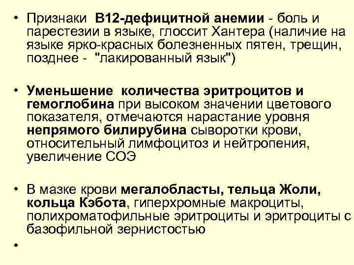  • Признаки В 12 дефицитной анемии боль и парестезии в языке, глоссит Хантера