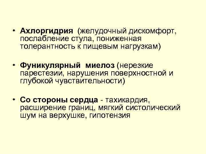  • Ахлоргидрия (желудочный дискомфорт, послабление стула, пониженная толерантность к пищевым нагрузкам) • Фуникулярный