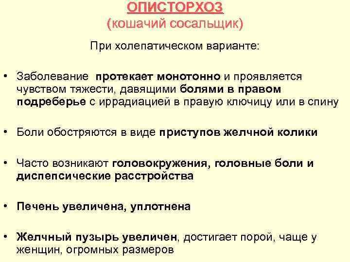 ОПИСТОРХОЗ (кошачий сосальщик) При холепатическом варианте: • Заболевание протекает монотонно и проявляется чувством тяжести,