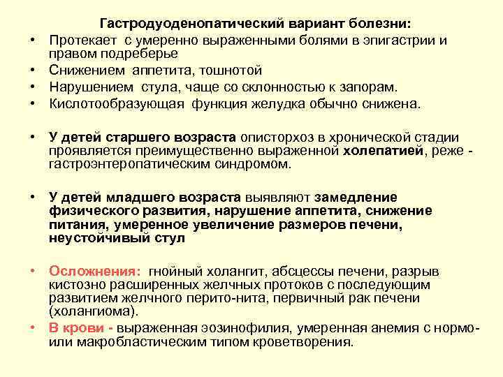  • • Гастродуоденопатический вариант болезни: Протекает с умеренно выраженными болями в эпигастрии и