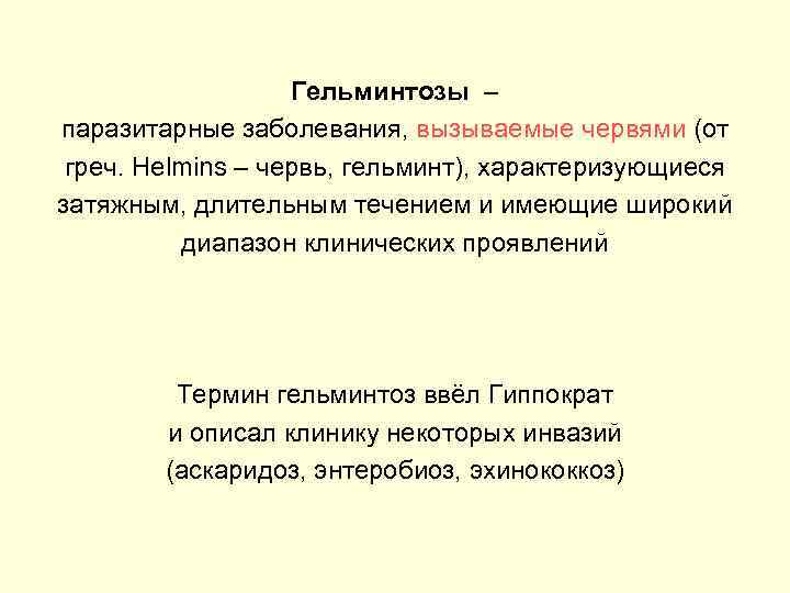 Гельминтозы – паразитарные заболевания, вызываемые червями (от греч. Helmins – червь, гельминт), характеризующиеся затяжным,