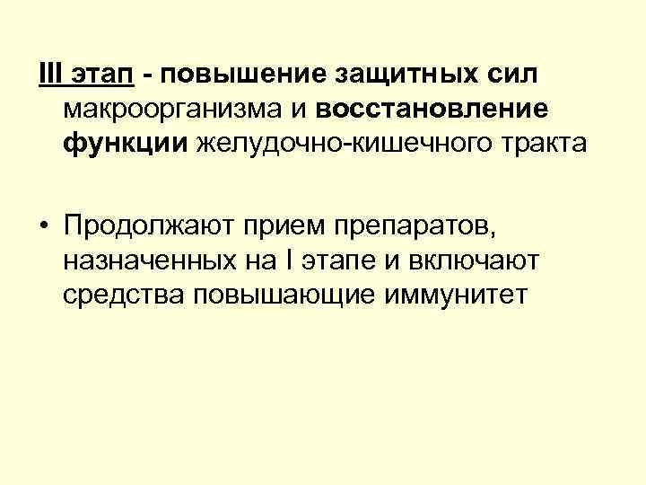 III этап повышение защитных сил макроорганизма и восстановление функции желудочно кишечного тракта • Продолжают