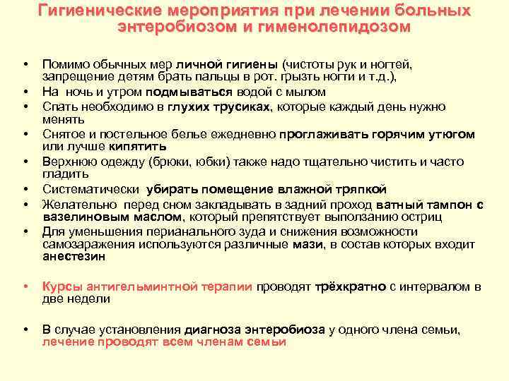 Гигиенические мероприятия при лечении больных энтеробиозом и гименолепидозом • • Помимо обычных мер личной