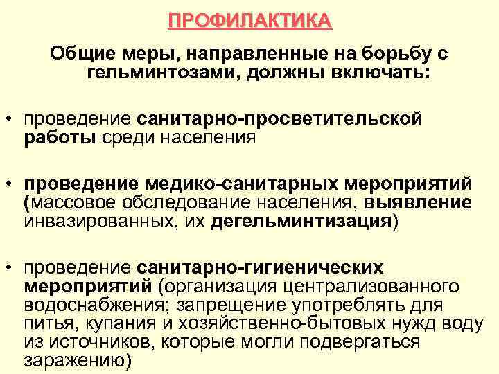 ПРОФИЛАКТИКА Общие меры, направленные на борьбу с гельминтозами, должны включать: • проведение санитарно просветительской