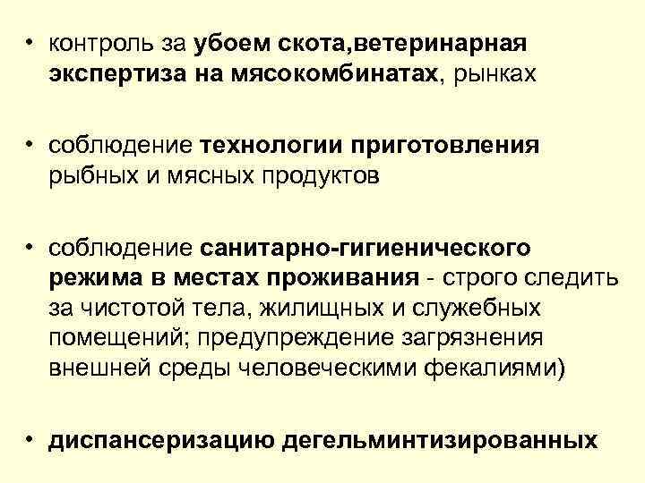  • контроль за убоем скота, ветеринарная экспертиза на мясокомбинатах, рынках • соблюдение технологии