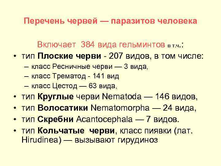 Перечень червей — паразитов человека Включает 384 вида гельминтов в т. ч. : •