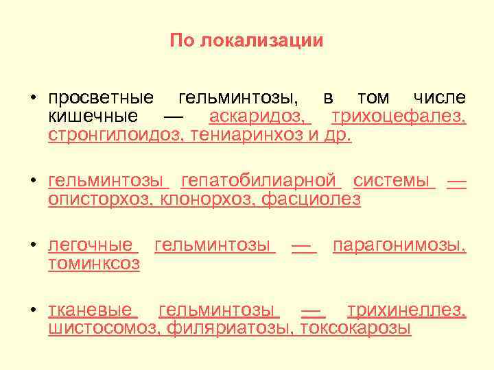 По локализации • просветные гельминтозы, в том числе кишечные — аскаридоз, трихоцефалез, стронгилоидоз, тениаринхоз
