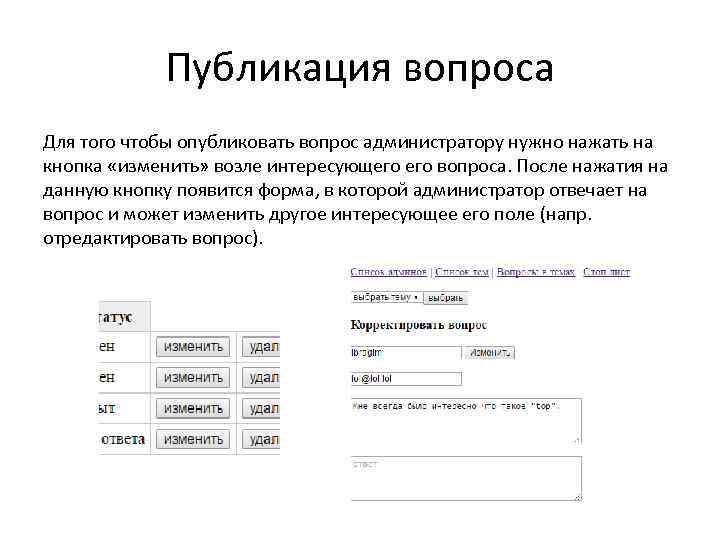 Публикация вопроса Для того чтобы опубликовать вопрос администратору нужно нажать на кнопка «изменить» возле