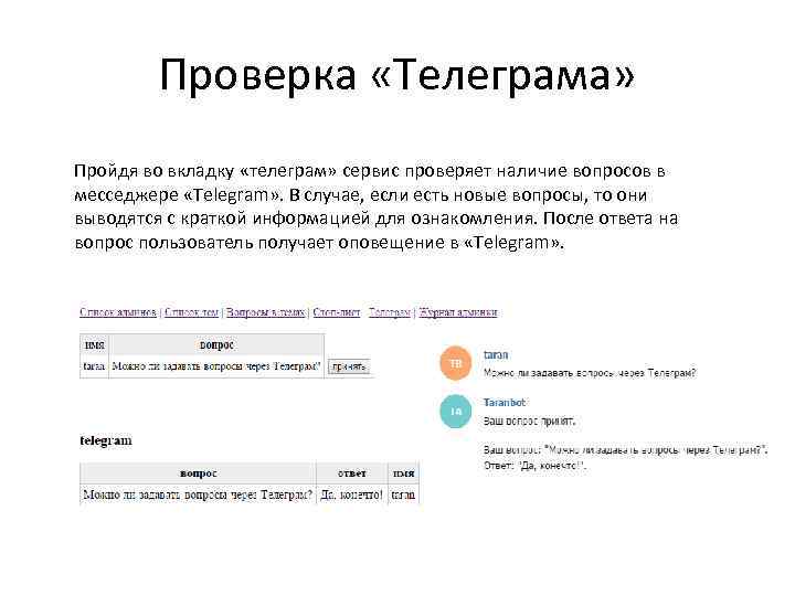 Проверка «Телеграма» Пройдя во вкладку «телеграм» сервис проверяет наличие вопросов в меcседжере «Telegram» .