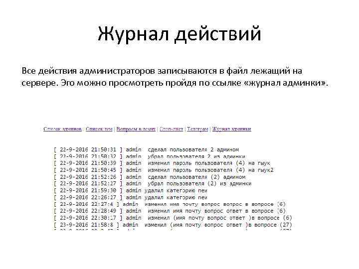 Журнал действий Все действия администраторов записываются в файл лежащий на сервере. Эго можно просмотреть