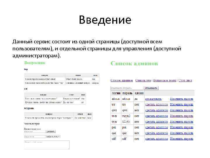 Введение Данный сервис состоит из одной страницы (доступной всем пользователям), и отдельной страницы для