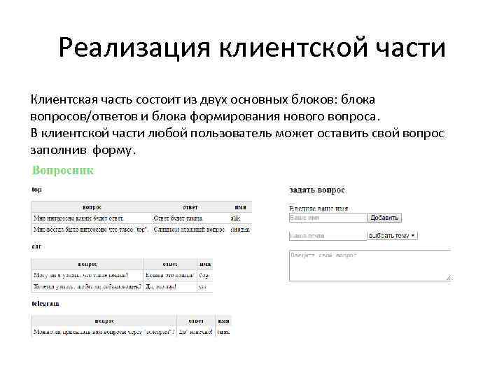 Реализация клиентской части Клиентская часть состоит из двух основных блоков: блока вопросов/ответов и блока