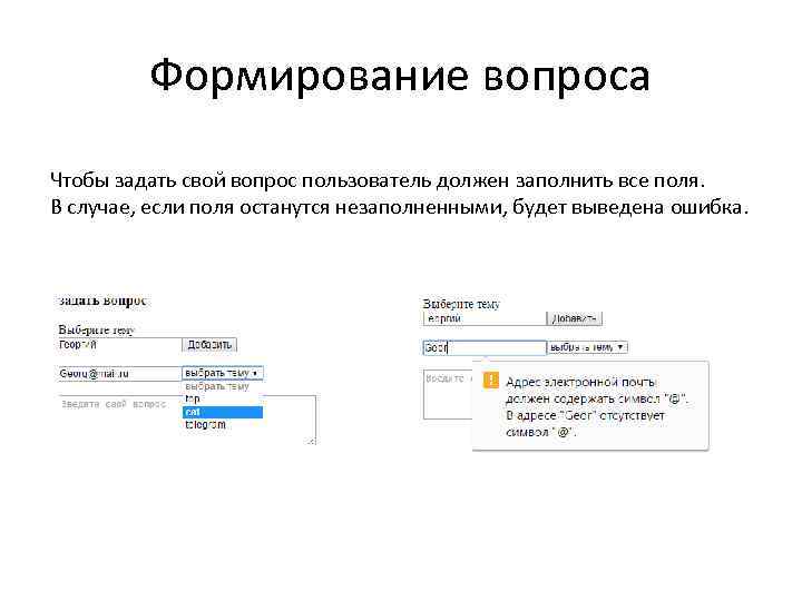 Формирование вопроса Чтобы задать свой вопрос пользователь должен заполнить все поля. В случае, если