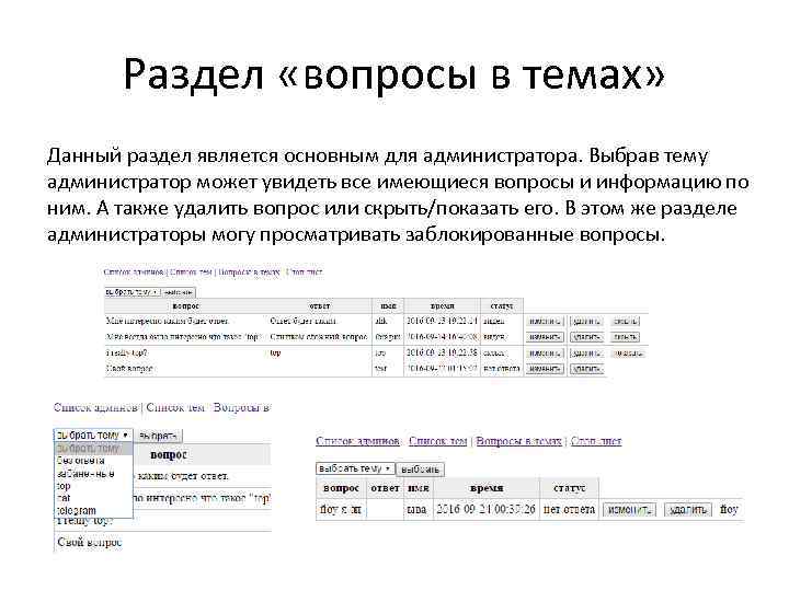 Раздел «вопросы в темах» Данный раздел является основным для администратора. Выбрав тему администратор может