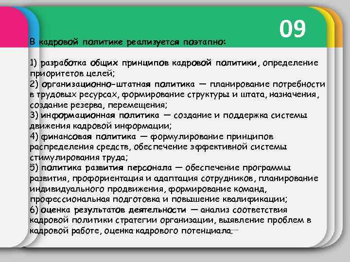 В кадровой политике реализуется поэтапно: 09 1) разработка общих принципов кадровой политики, определение приоритетов