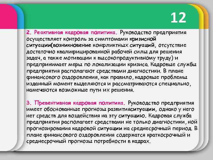 12 2. Реактивная кадровая политика. Руководство предприятия осуществляет контроль за симптомами кризисной ситуации(возникновение конфликтных