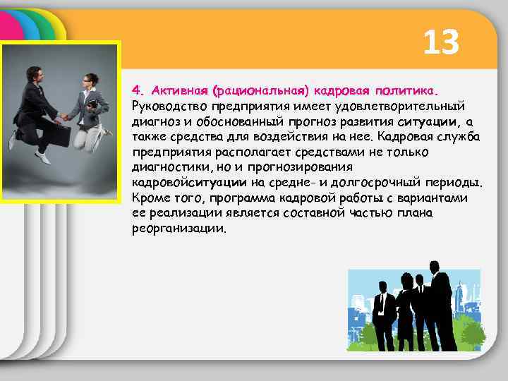 13 4. Активная (рациональная) кадровая политика. Руководство предприятия имеет удовлетворительный диагноз и обоснованный прогноз