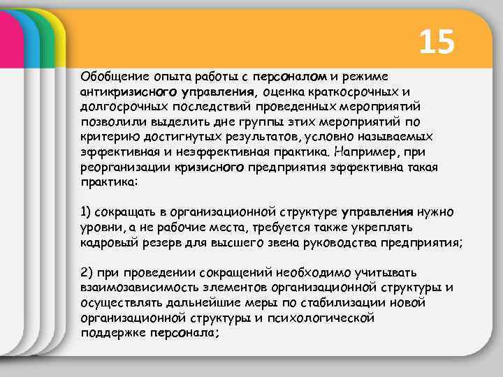 15 Обобщение опыта работы с персоналом и режиме антикризисного управления, оценка краткосрочных и долгосрочных