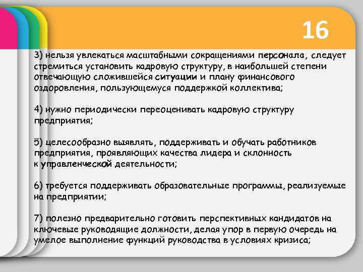 16 3) нельзя увлекаться масштабными сокращениями персонала, следует стремиться установить кадровую структуру, в наибольшей