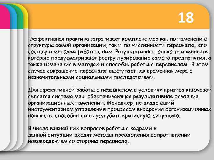 18 Эффективная практика затрагивает комплекс мер как по изменению структуры самой организации, так и