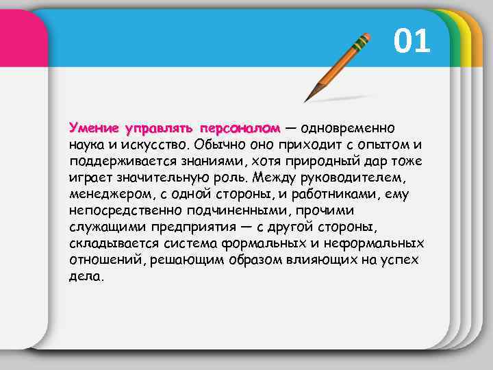 01 Умение управлять персоналом — одновременно управлять персоналом наука и искусство. Обычно оно приходит