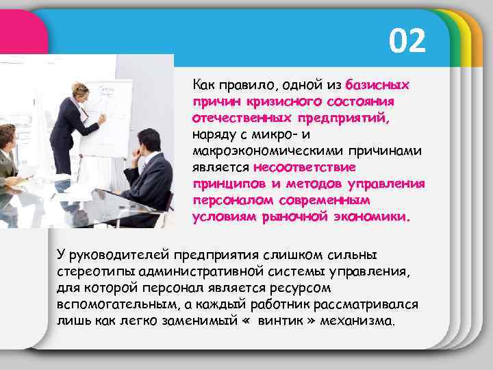 02 Как правило, одной из базисных причин кризисного состояния отечественных предприятий, наряду с микро-