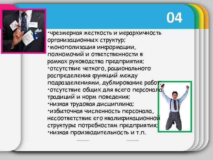 04 • чрезмерная жесткость и иерархичность организационных структур; • монополизация информации, полномочий и ответственности