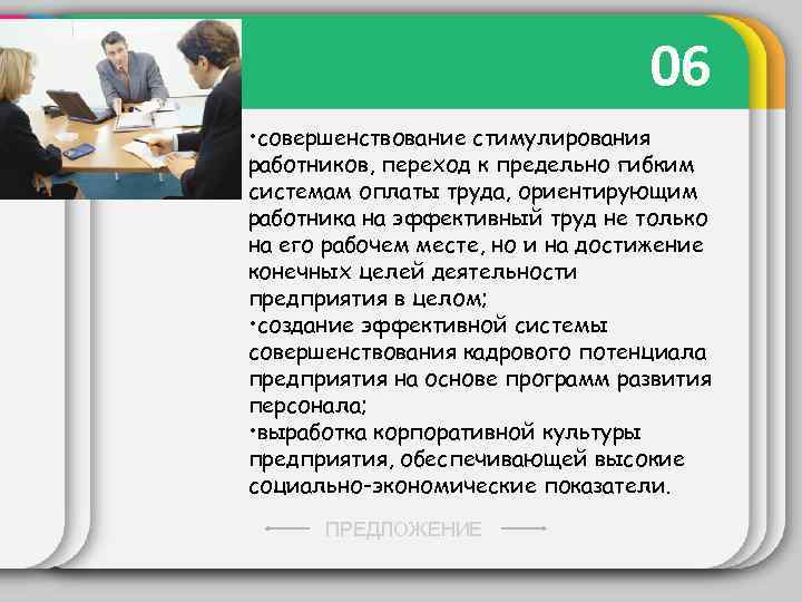 06 • совершенствование стимулирования работников, переход к предельно гибким системам оплаты труда, ориентирующим работника