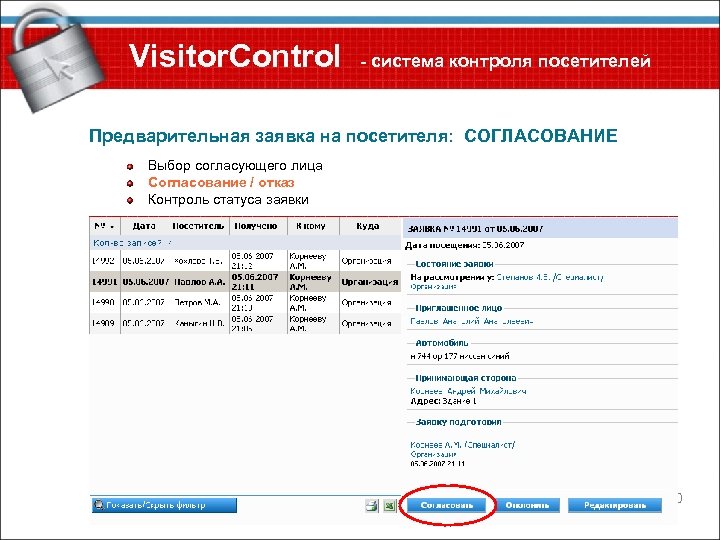 Visitor. Control - система контроля посетителей Предварительная заявка на посетителя: СОГЛАСОВАНИЕ Выбор согласующего лица