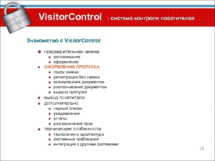 Visitor. Control - система контроля посетителей Знакомство с Visitor. Control предварительная заявка согласование оформление
