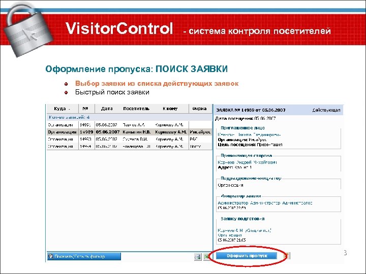 Visitor. Control - система контроля посетителей Оформление пропуска: ПОИСК ЗАЯВКИ Выбор заявки из списка
