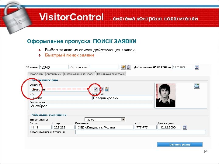 Visitor. Control - система контроля посетителей Оформление пропуска: ПОИСК ЗАЯВКИ Выбор заявки из списка