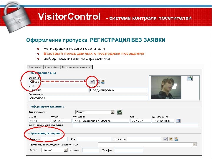 Visitor. Control - система контроля посетителей Оформление пропуска: РЕГИСТРАЦИЯ БЕЗ ЗАЯВКИ Регистрация нового посетителя