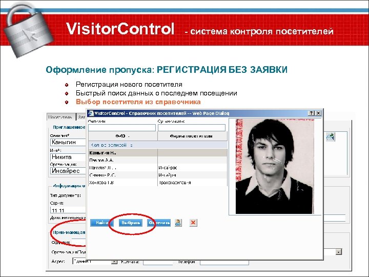 Visitor. Control - система контроля посетителей Оформление пропуска: РЕГИСТРАЦИЯ БЕЗ ЗАЯВКИ Регистрация нового посетителя