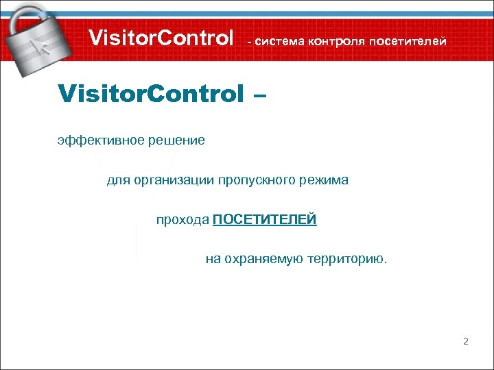 Visitor. Control - система контроля посетителей Visitor. Control – эффективное решение для организации пропускного