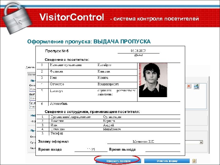 Visitor. Control - система контроля посетителей Оформление пропуска: ВЫДАЧА ПРОПУСКА Печать бумажного по шаблону