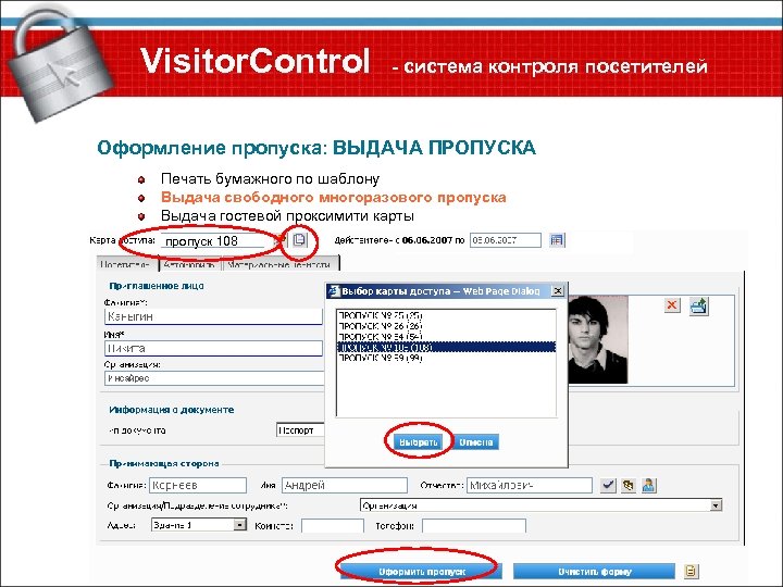 Visitor. Control - система контроля посетителей Оформление пропуска: ВЫДАЧА ПРОПУСКА Печать бумажного по шаблону